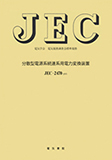 JEC-2470　分散形電源系統連係用電力変換装置