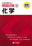 日本留学試験(EJU)模擬試験 10回分 化学