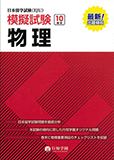 日本留学試験(EJU)模擬試験 10回分 物理