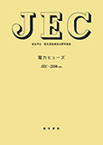 JEC-2330　電力ヒューズ