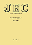 JEC-2520　ディジタル形電圧リレー