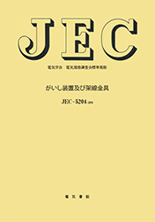 JEC-5204　がいし装置及び架線金具