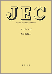 JEC-5202　ブッシング