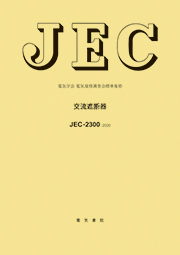 JEC-2300　交流遮断器　2020年制定