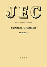 JEC-0301　静止誘導機インパルス耐電圧試験　2020年制定