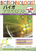 バイオテクノロジスト vol.26 2020・秋