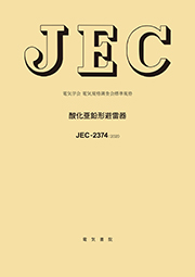 JEC-2374　酸化亜鉛形避雷器　2020年制定