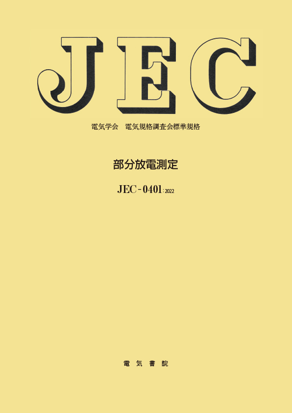 JEC-0401　部分放電測定　2022年制定