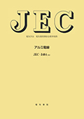 JEC-3404　アルミ電線　2022年制定