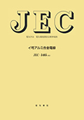 JEC-3405　イ号アルミ合金電線　2022年制定