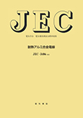 JEC-3406　耐熱アルミ合金電線　2022年制定