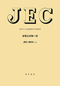 JEC-0203　高電圧試験一般　2022年制定