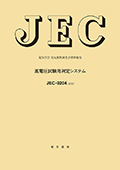 JEC-0204　高電圧試験用測定システム　2022年制定