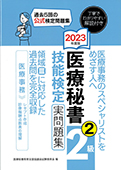 2023年度版 医療秘書技能検定実問題集2級(2)