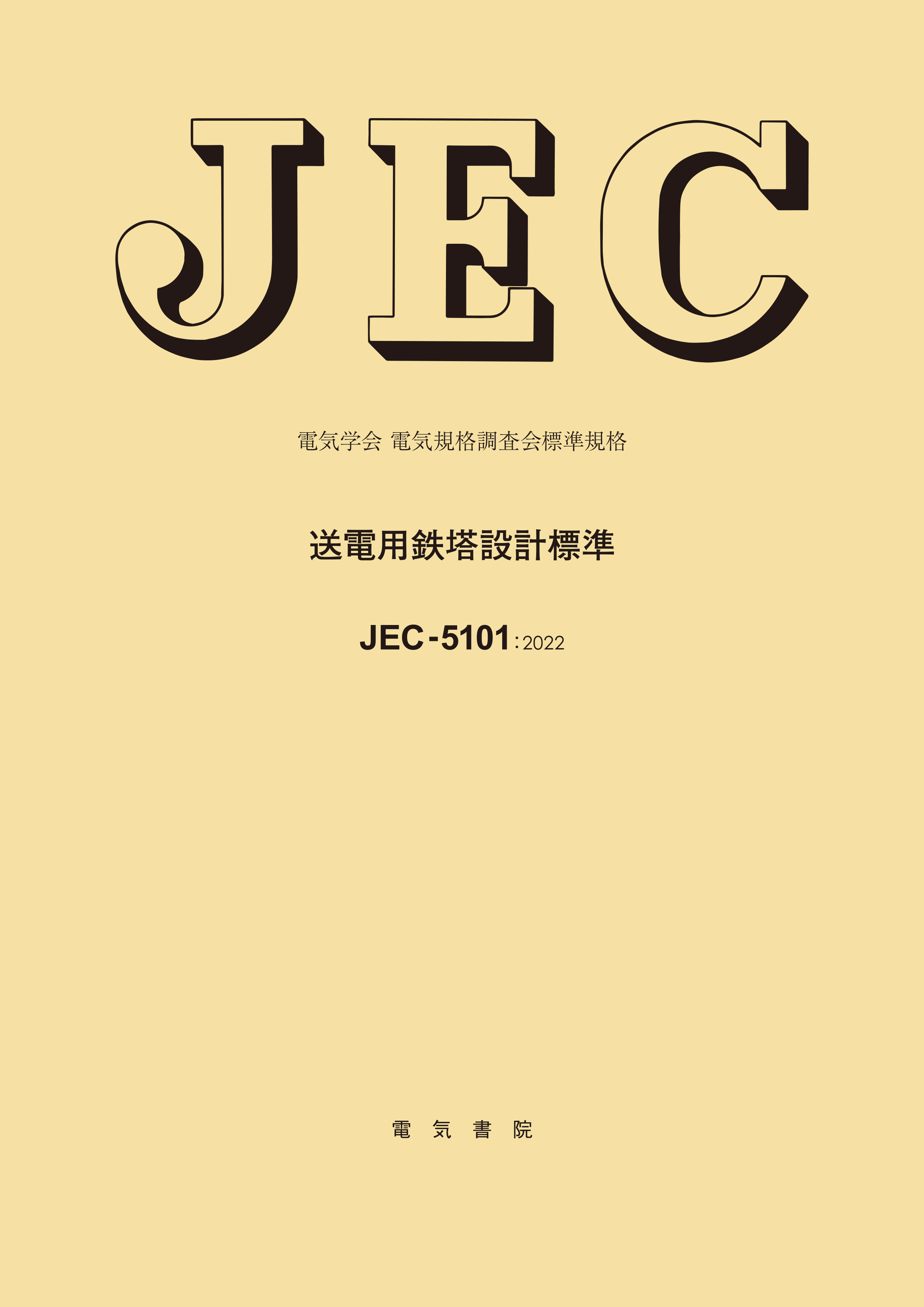 JEC-5101（2022） 送電用鉄塔設計標準（DVD付）　2022年制定