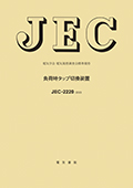 JEC-2220　負荷時タップ切換装置　2023年制定