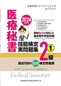 2024年度版 医療秘書技能検定実問題集2級(1)