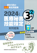 2024年度版 医療秘書技能検定実問題集3級(2)