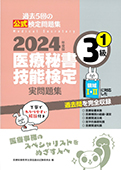 2024年度版 医療秘書技能検定実問題集3級(1)