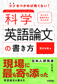 はじめて執筆する人のための科学英語論文の書き方