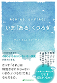 いま「ある」くつろぎ