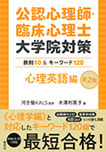 公認心理師・臨床心理士大学院対策　鉄則10＆キーワード120　心理英語編第2版