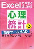 Excelで今すぐはじめる心理統計　第2版　簡単ツールHADで基本を身につける