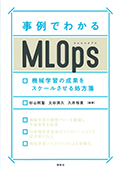 事例でわかるMLOps　機械学習の成果をスケールする処方箋