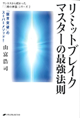 リミットブレイクマスターの最強法則　ワンネスから授かった「三種の神器」シリーズ 2