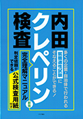 就職適性試験　内田クレペリン検査 完全理解マニュアル 新版