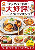 TJ MOOK　クックパッドの大好評レシピ みんなのおいしいが集まった人気ランキング！