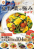 TJ MOOK　クックパッド夏野菜の極みおかず