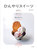 まぜて、冷やして、固めるだけ。ひんやりスイーツ