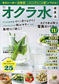 TJ MOOK　毎日の一杯で血糖値、コレステロール値が下がる！ オクラ水健康法