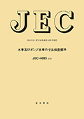 JEC-4003　水車及びポンプ水車の寸法検査標準　2025年制定