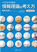 イラストで学ぶ　情報理論の考え方　改訂第2版