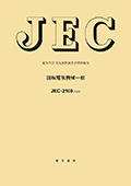 JEC-2100　回転電気機械一般　2025年制定
