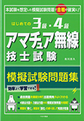 はじめての 3級・4級アマチュア無線技士試験 模擬試験問題集