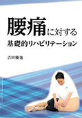 腰痛に対する基礎的リハビリテーション