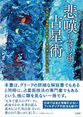 悲嘆(グリーフ)に寄り添う占星術―出生図と事例で読み解く、喪失後の人生の歩み方